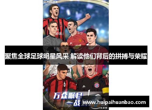 聚焦全球足球明星风采 解读他们背后的拼搏与荣耀