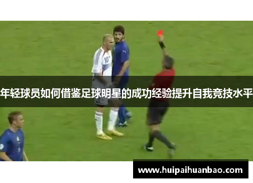 年轻球员如何借鉴足球明星的成功经验提升自我竞技水平