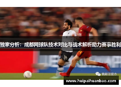 独家分析：成都网球队技术对比与战术解析助力赛事胜利
