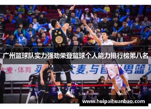 广州篮球队实力强劲荣登篮球个人能力排行榜第八名