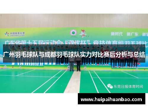 广州羽毛球队与成都羽毛球队实力对比赛后分析与总结