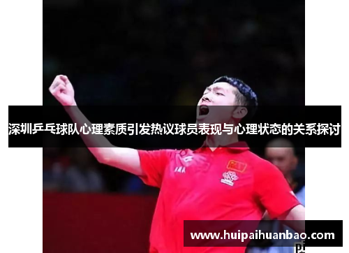 深圳乒乓球队心理素质引发热议球员表现与心理状态的关系探讨