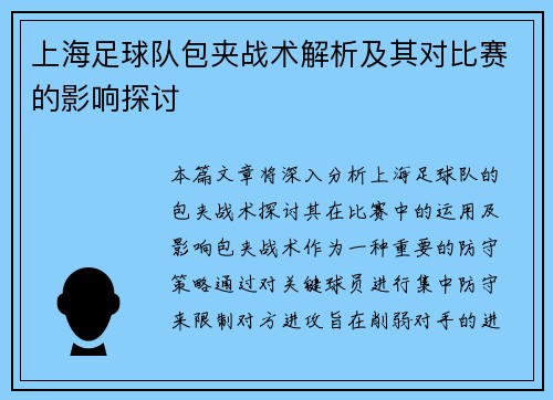 上海足球队包夹战术解析及其对比赛的影响探讨