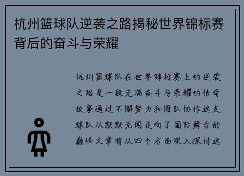 杭州篮球队逆袭之路揭秘世界锦标赛背后的奋斗与荣耀