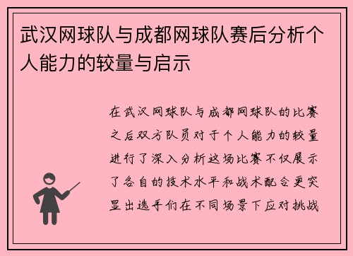 武汉网球队与成都网球队赛后分析个人能力的较量与启示