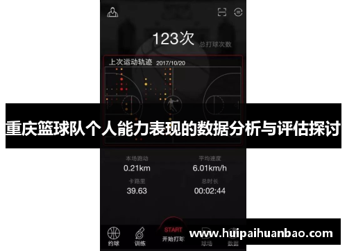 重庆篮球队个人能力表现的数据分析与评估探讨