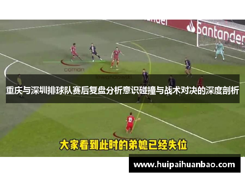重庆与深圳排球队赛后复盘分析意识碰撞与战术对决的深度剖析