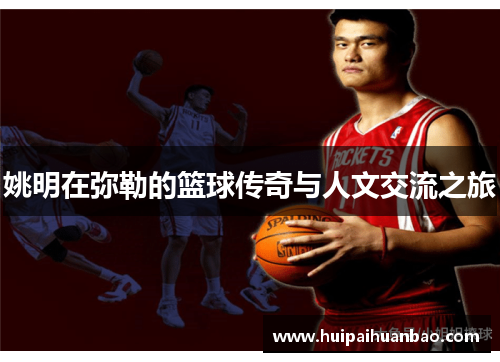 姚明在弥勒的篮球传奇与人文交流之旅