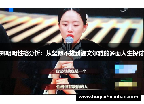 姚明明性格分析：从坚韧不拔到温文尔雅的多面人生探讨