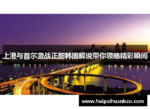 上港与首尔激战正酣韩国解说带你领略精彩瞬间