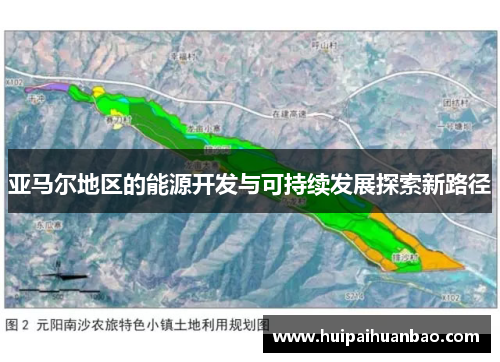 亚马尔地区的能源开发与可持续发展探索新路径