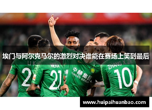 埃门与阿尔克马尔的激烈对决谁能在赛场上笑到最后
