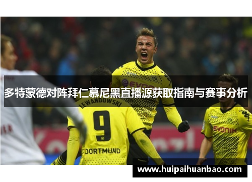 多特蒙德对阵拜仁慕尼黑直播源获取指南与赛事分析