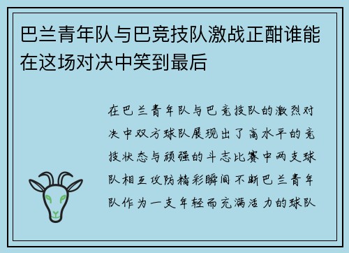 巴兰青年队与巴竞技队激战正酣谁能在这场对决中笑到最后