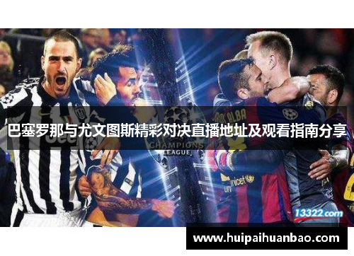 巴塞罗那与尤文图斯精彩对决直播地址及观看指南分享