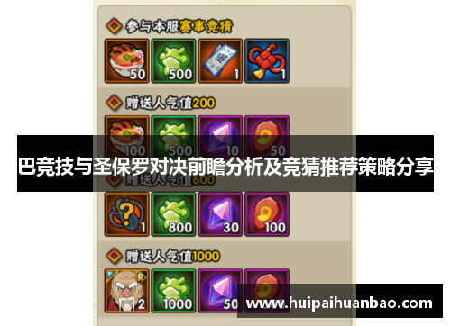 巴竞技与圣保罗对决前瞻分析及竞猜推荐策略分享
