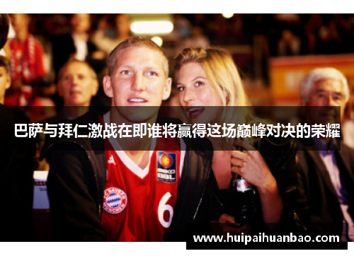 巴萨与拜仁激战在即谁将赢得这场巅峰对决的荣耀