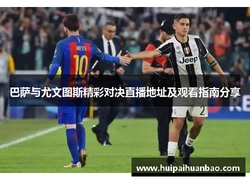 巴萨与尤文图斯精彩对决直播地址及观看指南分享