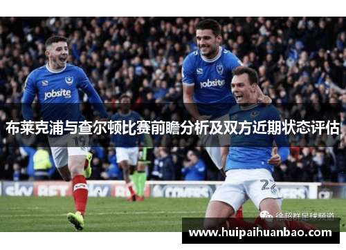布莱克浦与查尔顿比赛前瞻分析及双方近期状态评估
