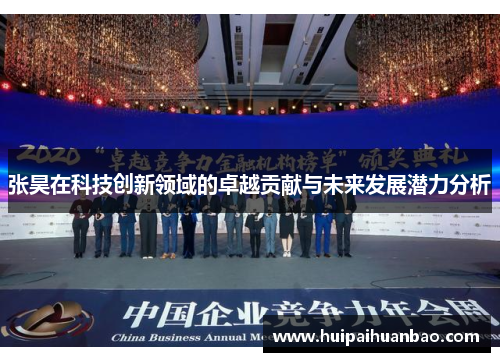 张昊在科技创新领域的卓越贡献与未来发展潜力分析