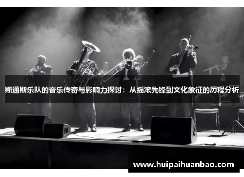 斯通斯乐队的音乐传奇与影响力探讨：从摇滚先锋到文化象征的历程分析