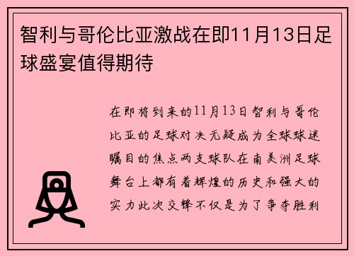 智利与哥伦比亚激战在即11月13日足球盛宴值得期待
