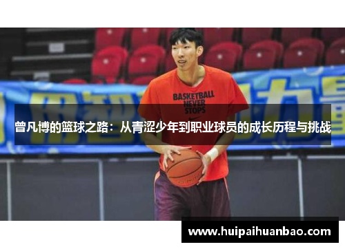 曾凡博的篮球之路：从青涩少年到职业球员的成长历程与挑战