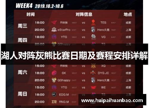 湖人对阵灰熊比赛日期及赛程安排详解