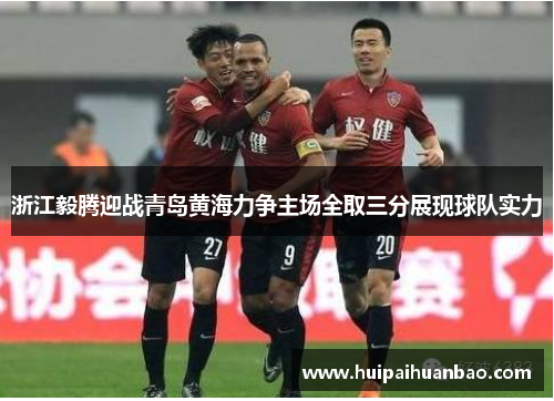 浙江毅腾迎战青岛黄海力争主场全取三分展现球队实力