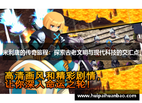 米利唐的传奇旅程：探索古老文明与现代科技的交汇点