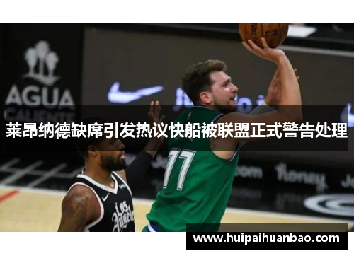 莱昂纳德缺席引发热议快船被联盟正式警告处理