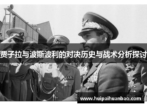 贾子拉与波斯波利的对决历史与战术分析探讨