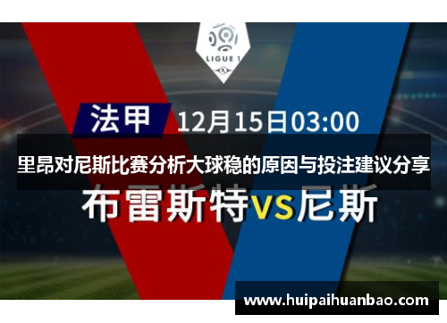 里昂对尼斯比赛分析大球稳的原因与投注建议分享