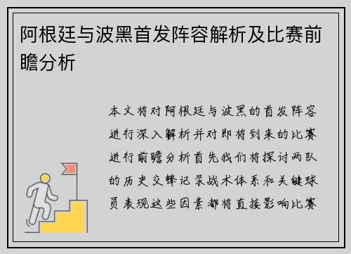 阿根廷与波黑首发阵容解析及比赛前瞻分析