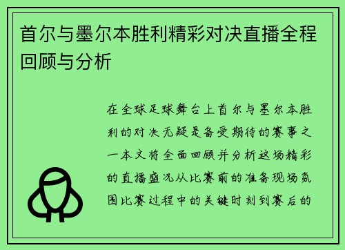 首尔与墨尔本胜利精彩对决直播全程回顾与分析
