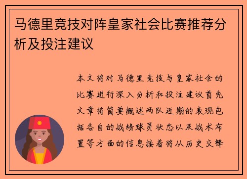 马德里竞技对阵皇家社会比赛推荐分析及投注建议
