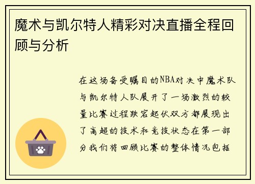 魔术与凯尔特人精彩对决直播全程回顾与分析