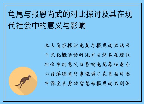龟尾与报恩尚武的对比探讨及其在现代社会中的意义与影响