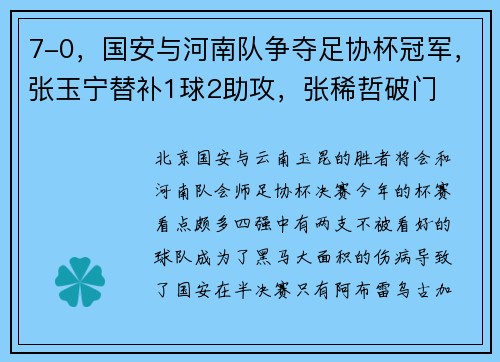 7-0，国安与河南队争夺足协杯冠军，张玉宁替补1球2助攻，张稀哲破门