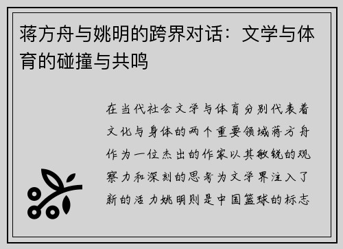 蒋方舟与姚明的跨界对话：文学与体育的碰撞与共鸣