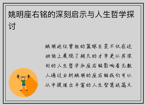 姚明座右铭的深刻启示与人生哲学探讨