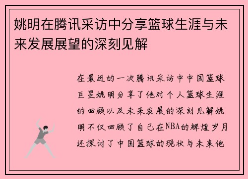 姚明在腾讯采访中分享篮球生涯与未来发展展望的深刻见解