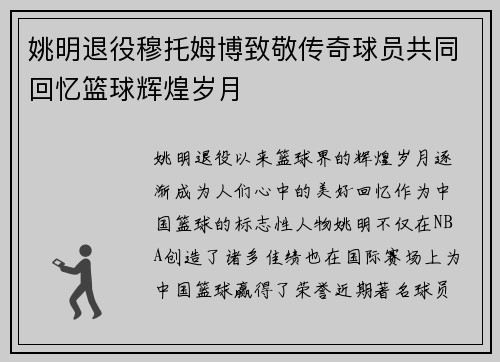 姚明退役穆托姆博致敬传奇球员共同回忆篮球辉煌岁月