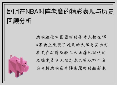 姚明在NBA对阵老鹰的精彩表现与历史回顾分析
