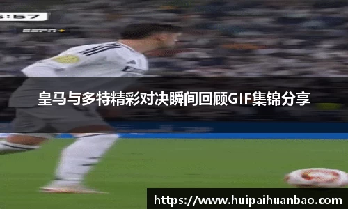 J9皇马与多特精彩对决瞬间回顾GIF集锦分享