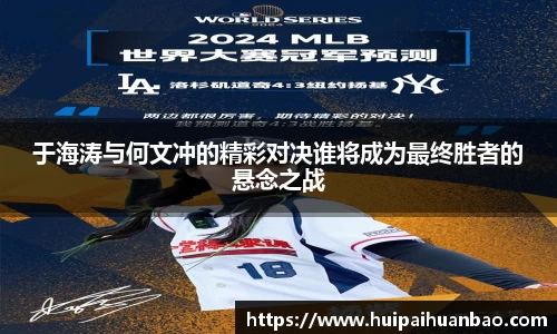 J9于海涛与何文冲的精彩对决谁将成为最终胜者的悬念之战