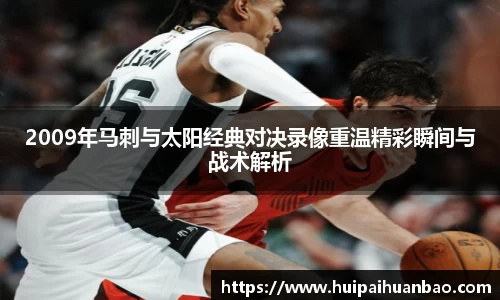 J92009年马刺与太阳经典对决录像重温精彩瞬间与战术解析