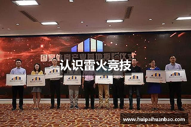 认识雷火竞技